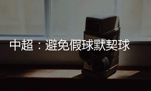 冠军归属和亚冠名额问题