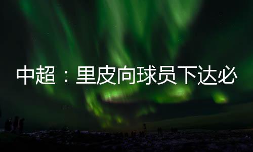 中超战胜国安要亚冠资格