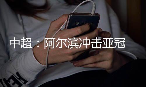 阿尔滨底蕴严重不足
