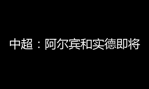 必须有更多恒大出来一起竞争