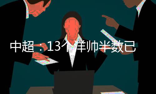 在足坛扫赌风暴之后