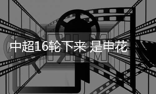 他就要面临719的中超比赛