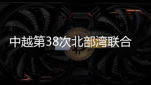 湾联联合巡逻圆满结束