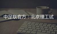 中足联官方	
：北京理工试图向裁判送礼�	，被罚款10万元+通报批评