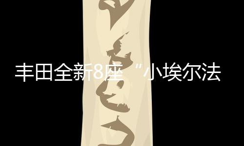 丰田这种体验只有开过才懂