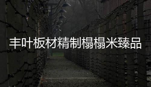 那在给新家定制榻榻米时