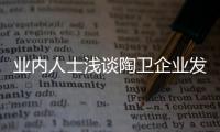 业内人士浅谈陶卫企业发展的专业化和多元化