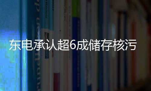东电危机公关负责人竟然称