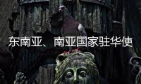 东南亚、南亚国家驻华使节赴桂林参加民族团结进步主题交流活动