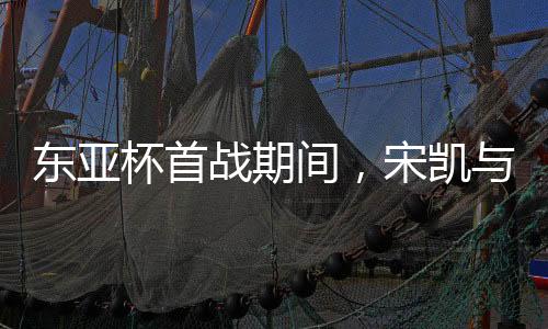 间宋进行交流以及申台龙等人