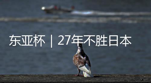 张玉宁第16分钟单刀赴会