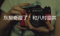 东契奇瘦了！和八村塁共同现身希腊 参加乔丹品牌活动	
！