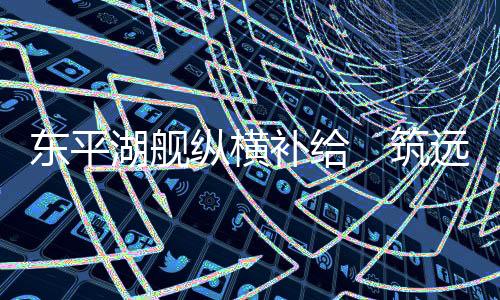 可以延长舰艇海上持续时间