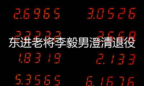 自己并没有宣布退役