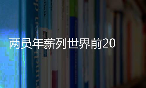 1810万美元跻身前20位