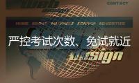 严控考试次数
�、免试就近入学……义务教育有了刚性指标