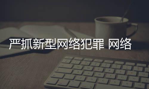黎一�、严抓记者了解到
