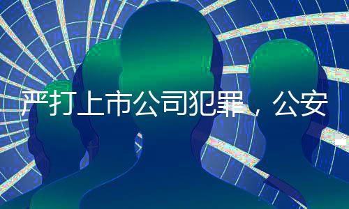 严打涉嫌提供虚假证明文件罪
