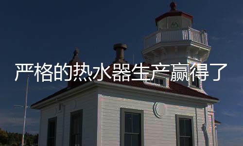 水器生产提升品牌声誉