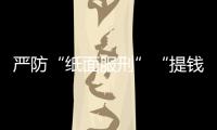 严防“纸面服刑”“提钱出狱”
，广东检察机关这样护航刑事诉讼“最后一公里”
