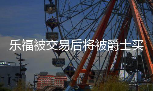 根据记者Evan Sidery报道
