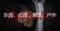 乐园、公园�、展览、户外……五一假期轻松逛横琴指南来了→