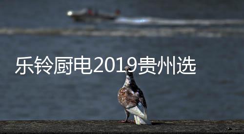 贵州向在场来宾表示欢迎