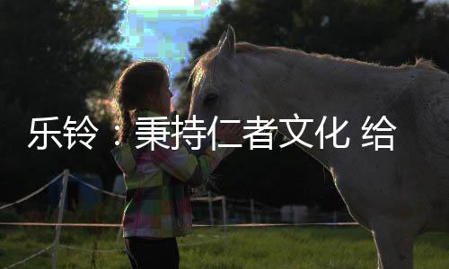 惊喜乐铃一路坚持追求卓越