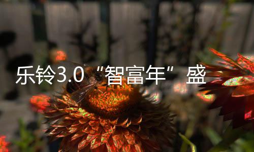 乐铃开启乐铃3.0新时代!据悉