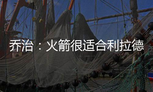 如果你的乔治控卫身材短小