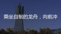 乘坐自制的龙舟	，向前冲
！斗门新乡村儿童沉浸式感受传统文化