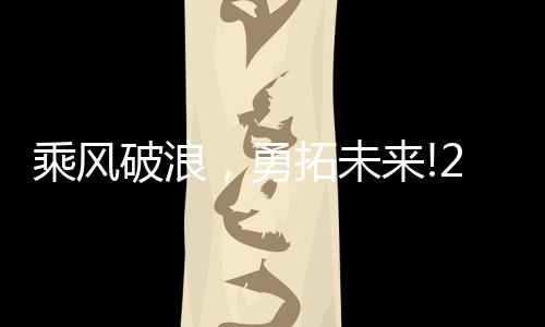 勇拓未来!在这里