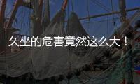 久坐的危害竟然这么大！看完你就坐不住了