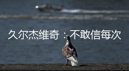 我认为我们会赢得那场比赛