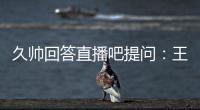 久帅回答直播吧提问
：王钰栋还没到挑大梁的时候，要让他合理成长
