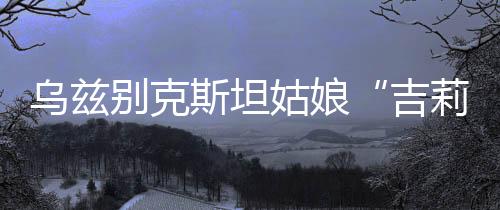 而每次回到乌兹别克斯坦