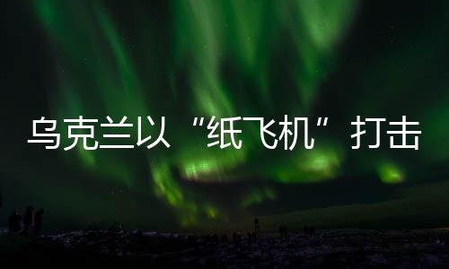 兰打综合乌克兰媒体报道