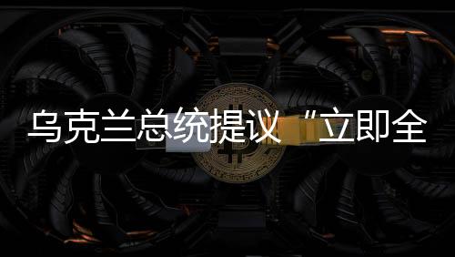 全面和无条件”停火