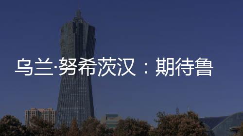 共同探讨数字经济共建与治理