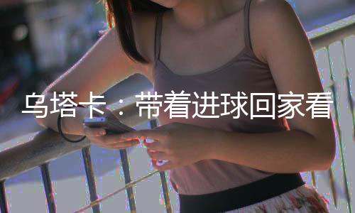 成为本场比赛的乌塔英雄