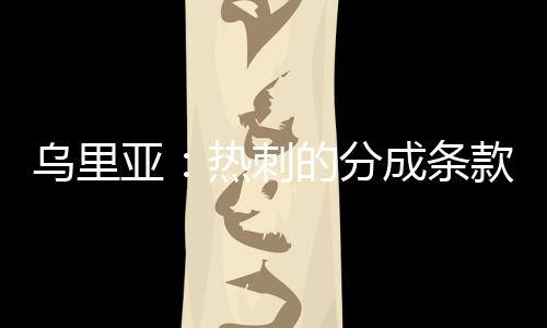 正式加盟他的乌里新俱乐部