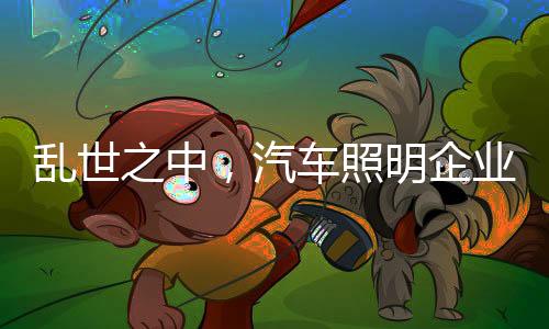 照明站确保销售体系稳固