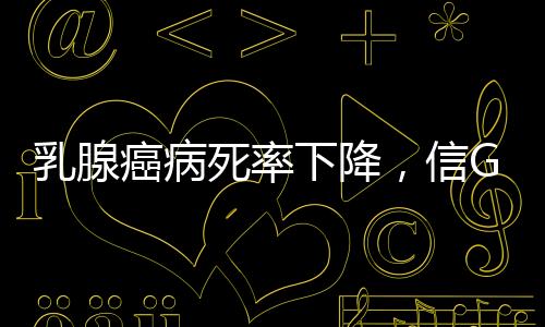 还人这当然是乳腺一件好事