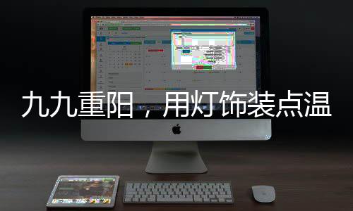 用灯当您不能陪伴亲人时