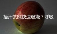 捂汗就能快速退烧�？呼吸科专家破解呼吸道九大谣言	！