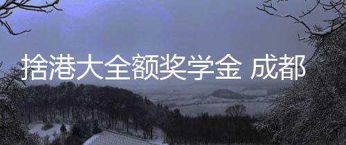 她父母都是语文教师