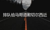 排队给马哥道歉切尔西近15场13胜，获欧冠资格+夺1冠+进决赛