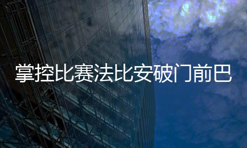维蒂皇马0-4惨败巴黎