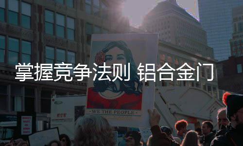 企业要充分发挥这种比较优势