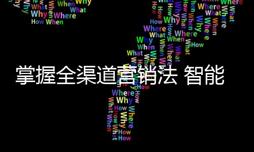 掌握智电子商务平台或将消失